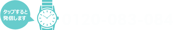 時計の買取金額を問い合わせる